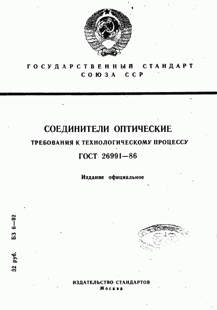 ГОСТ 26991-86, страница 1