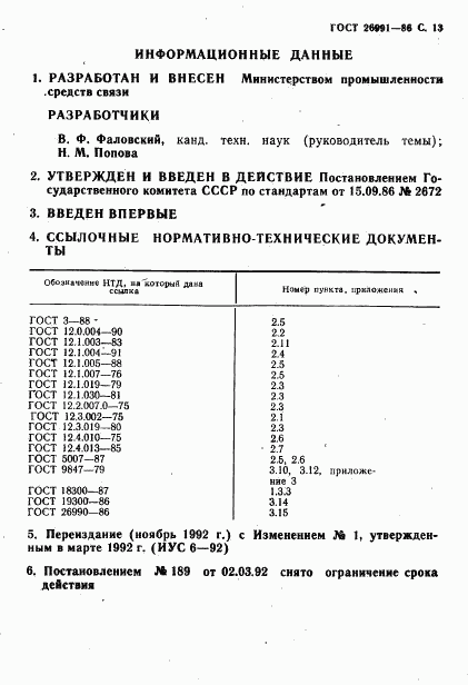 ГОСТ 26991-86, страница 14