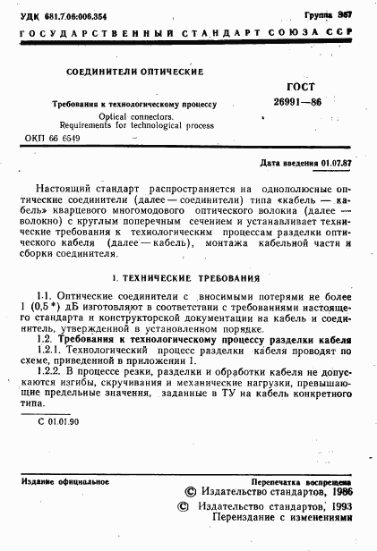 ГОСТ 26991-86, страница 2