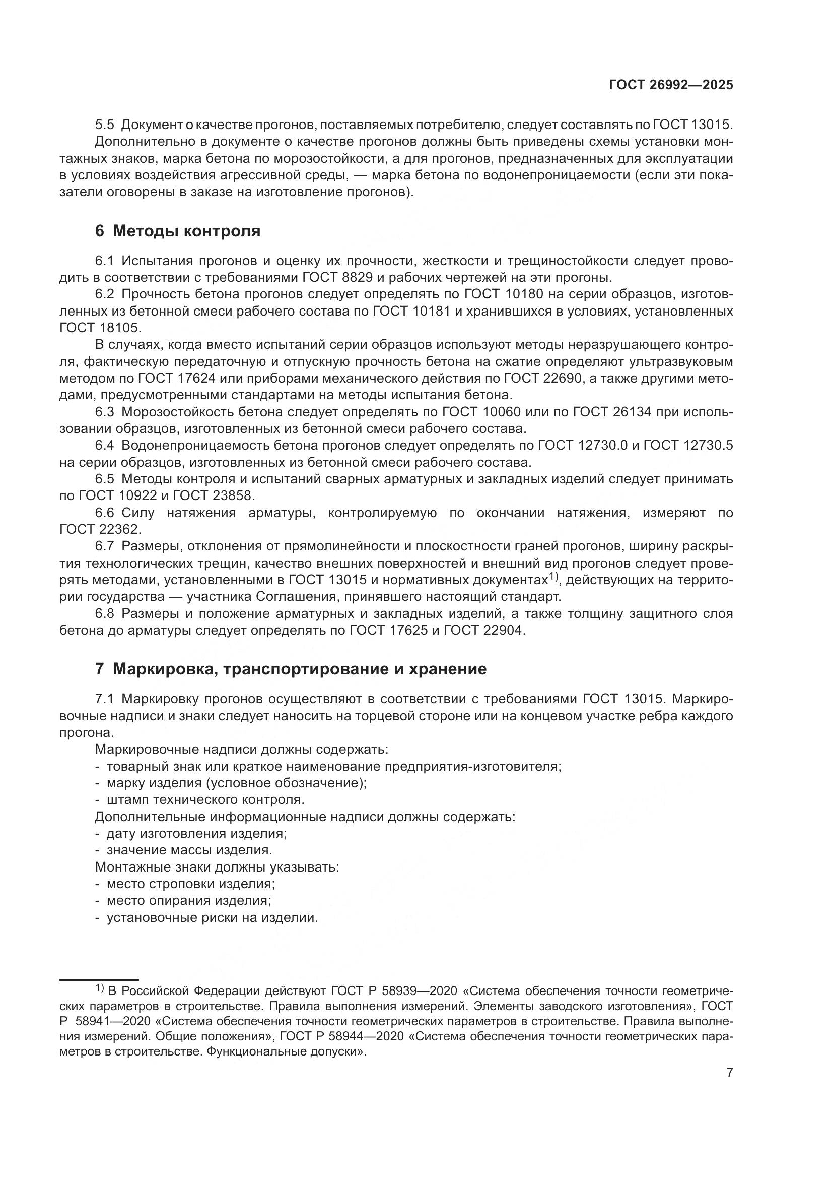 ГОСТ 26992-2025, страница 11