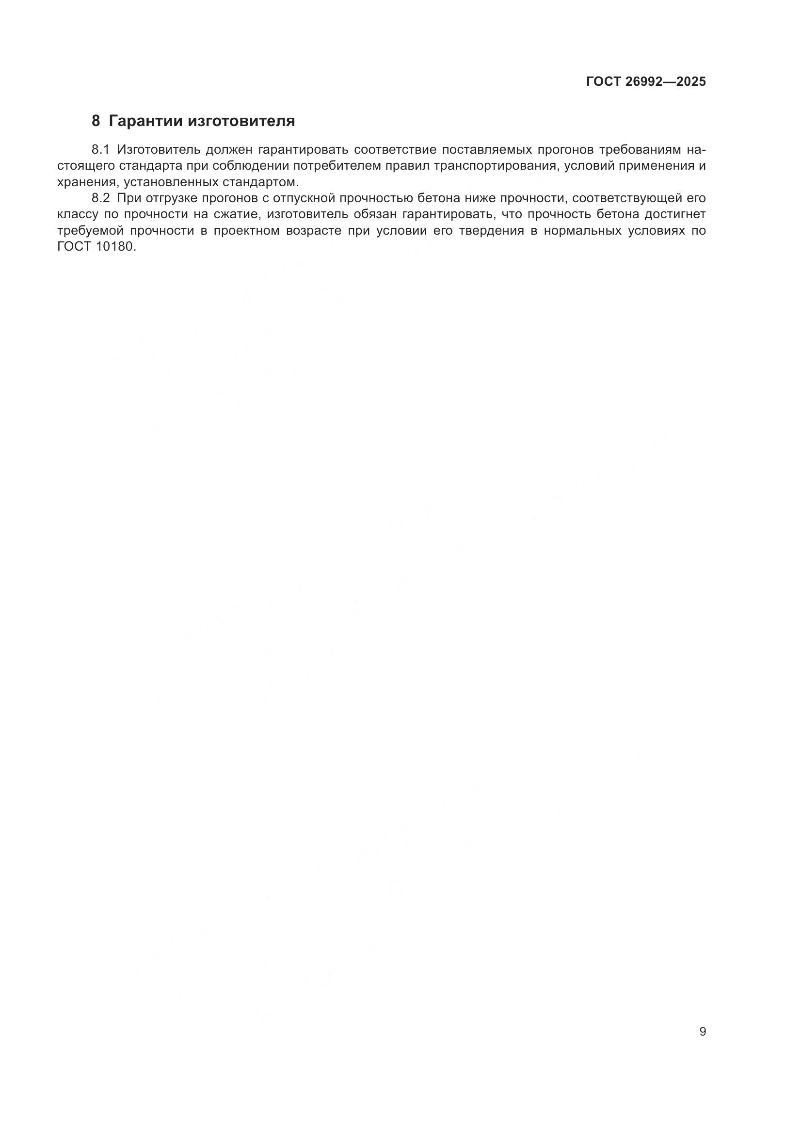 ГОСТ 26992-2025, страница 13