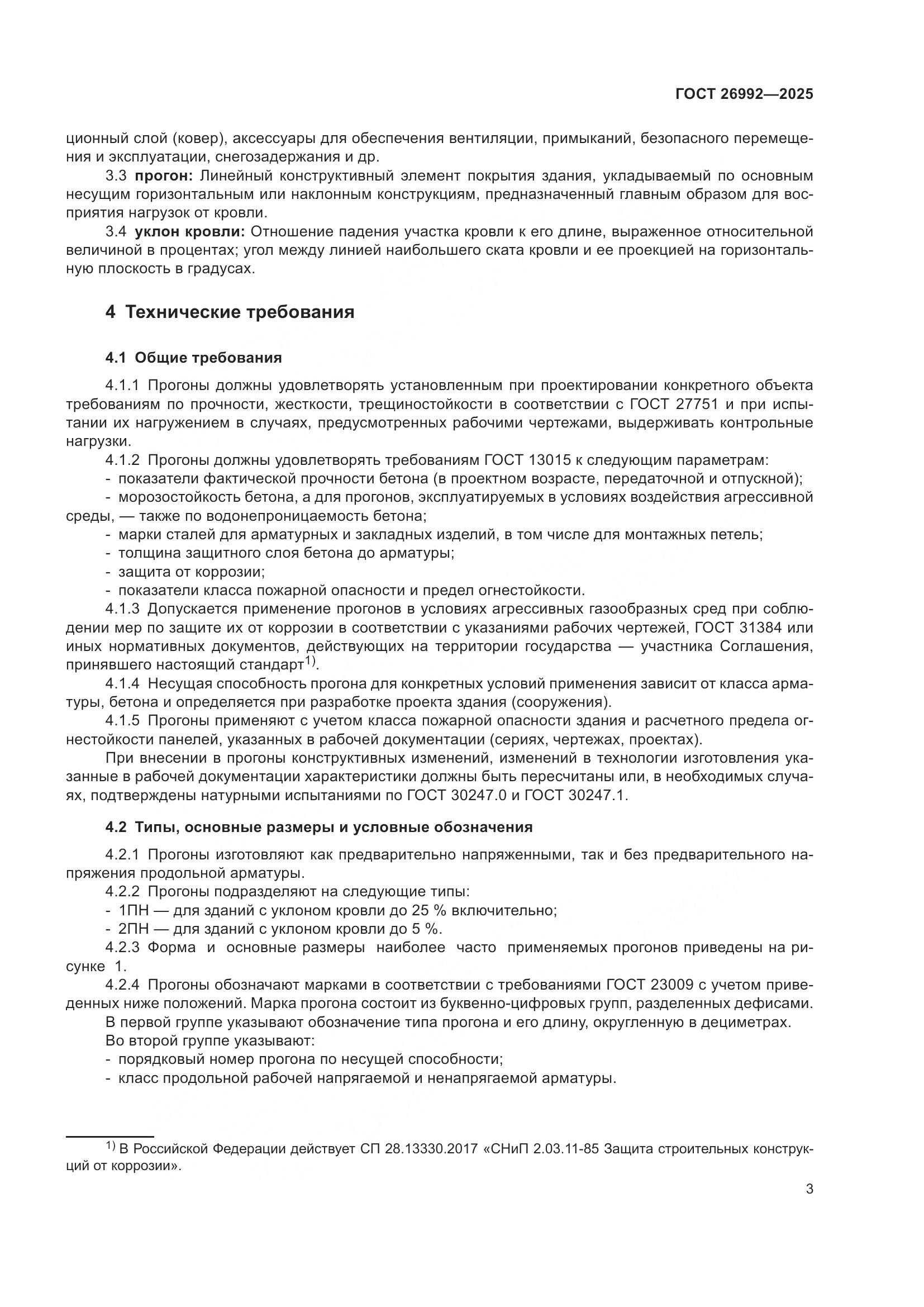 ГОСТ 26992-2025, страница 7