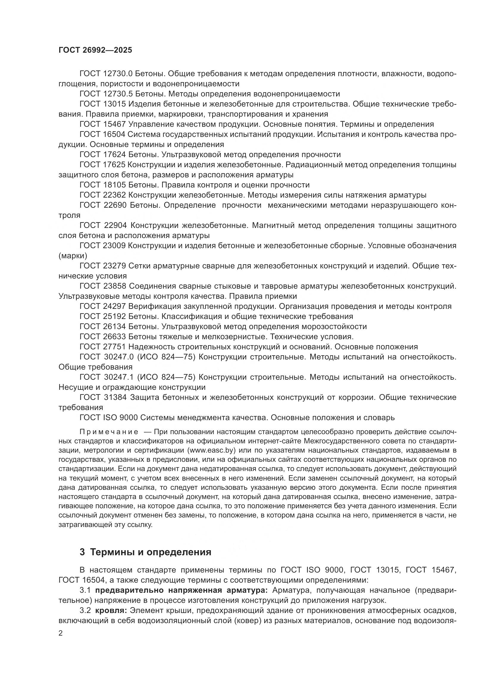 ГОСТ 26992-2025, страница 6