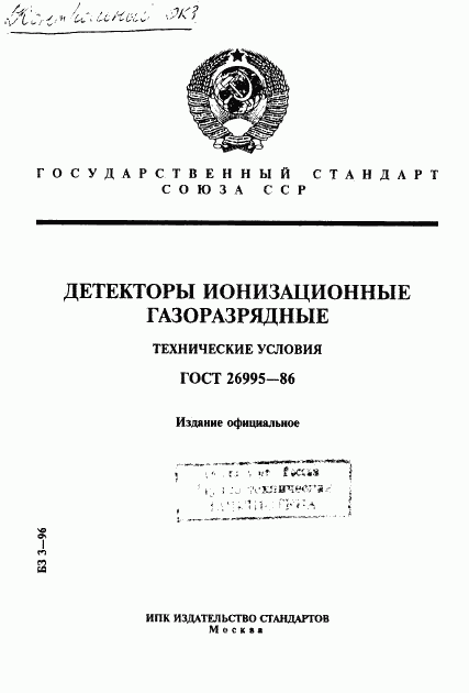 ГОСТ 26995-86, страница 1