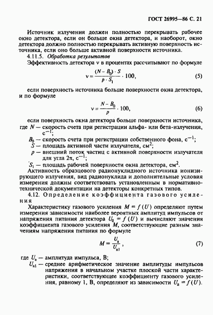 ГОСТ 26995-86, страница 22