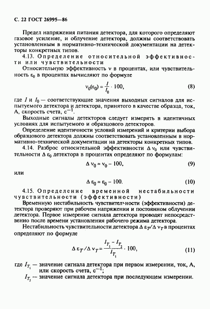 ГОСТ 26995-86, страница 23