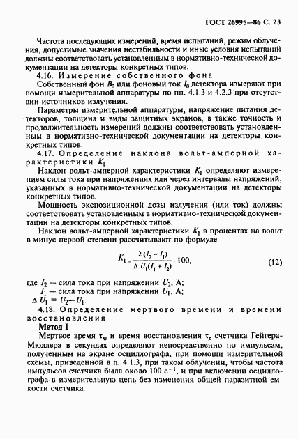 ГОСТ 26995-86, страница 24