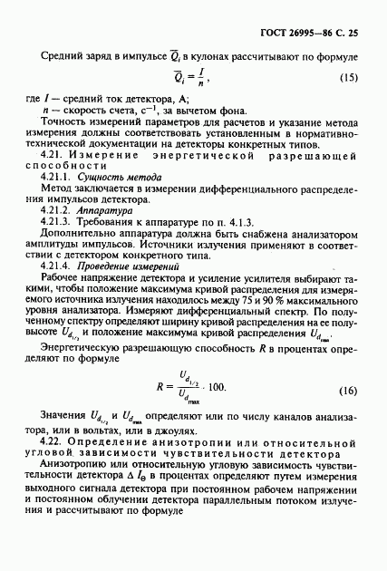 ГОСТ 26995-86, страница 26