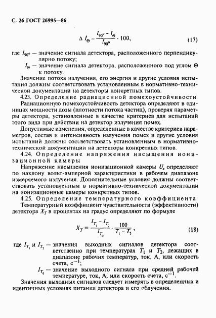 ГОСТ 26995-86, страница 27