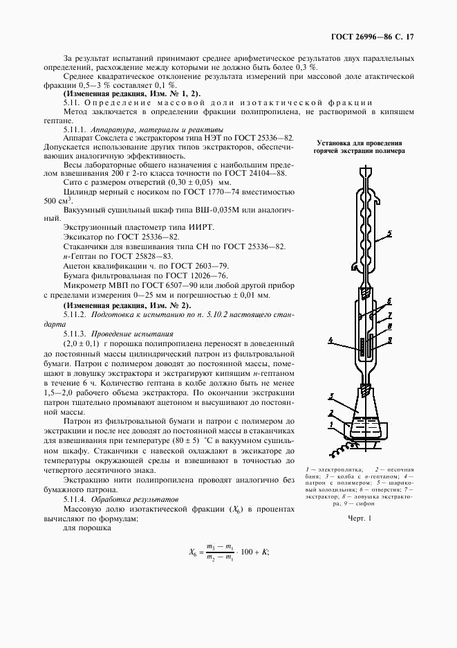 ГОСТ 26996-86, страница 19