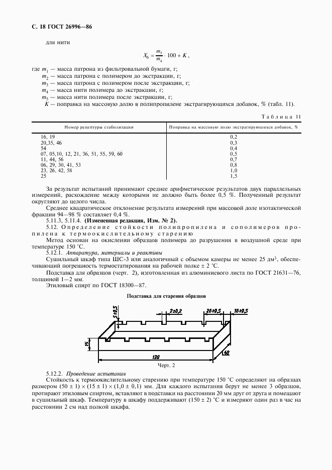 ГОСТ 26996-86, страница 20