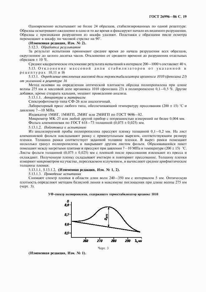 ГОСТ 26996-86, страница 21