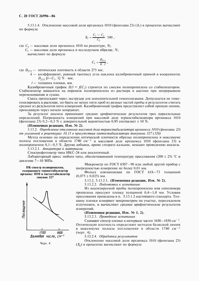 ГОСТ 26996-86, страница 22