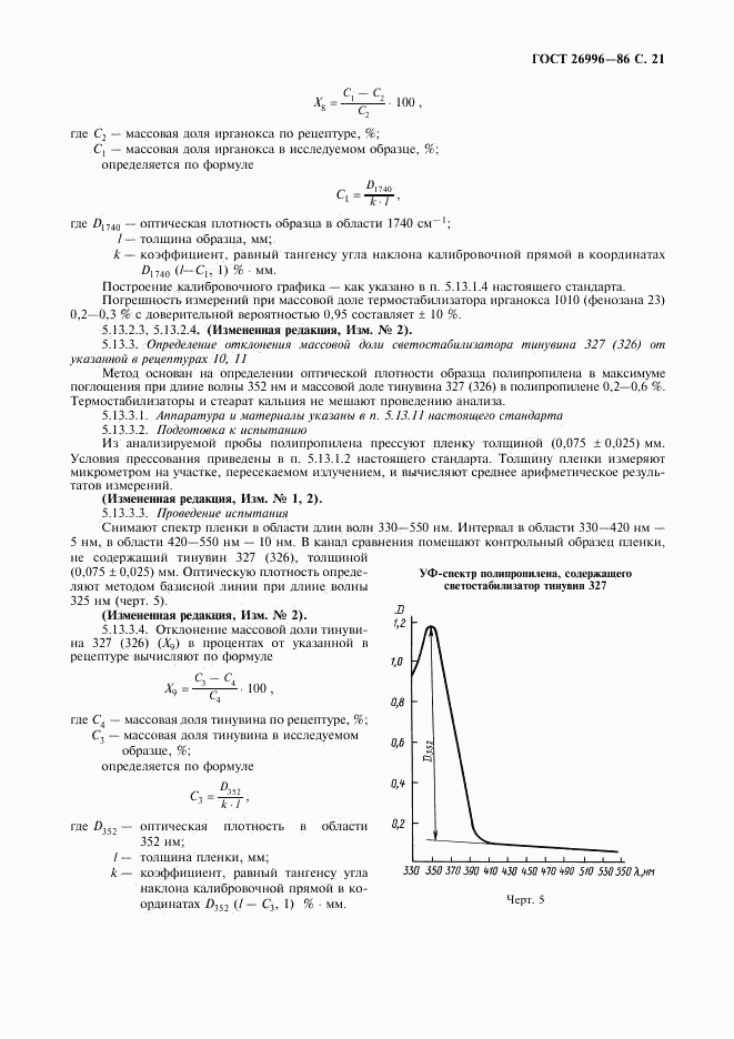 ГОСТ 26996-86, страница 23