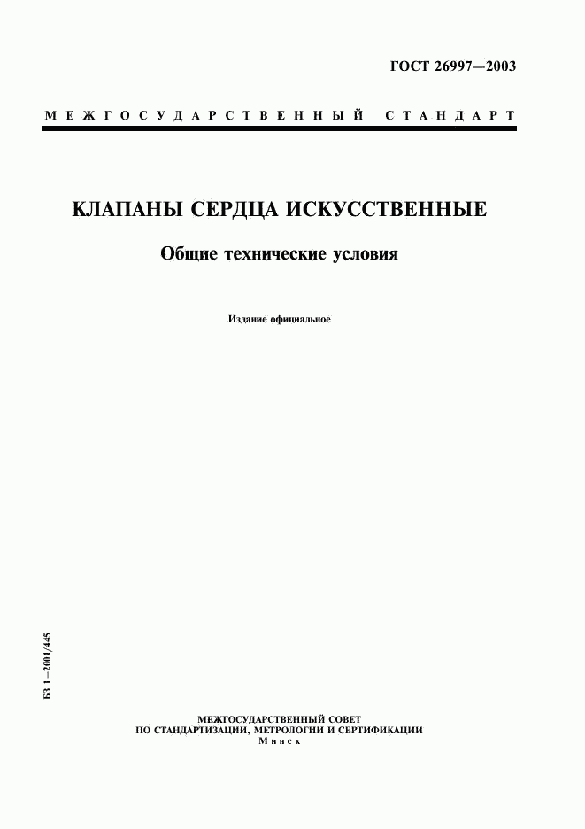 ГОСТ 26997-2002, страница 1