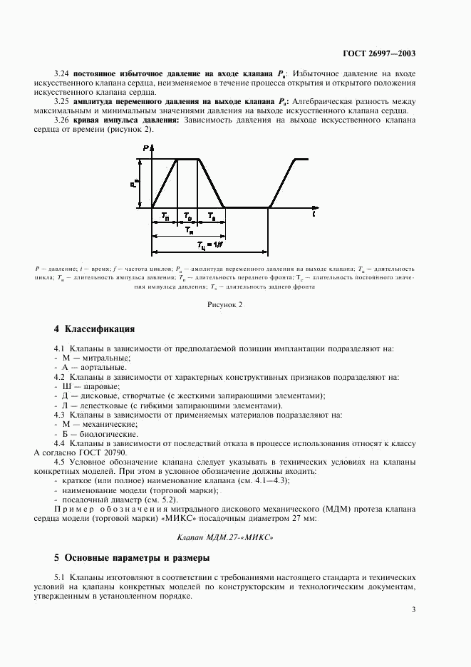 ГОСТ 26997-2002, страница 6