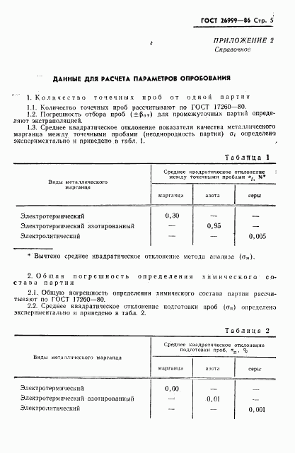 ГОСТ 26999-86, страница 7