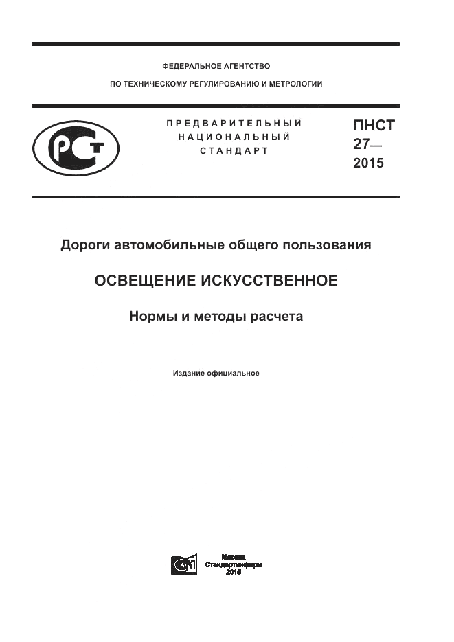 ПНСТ 27-2015, страница 1
