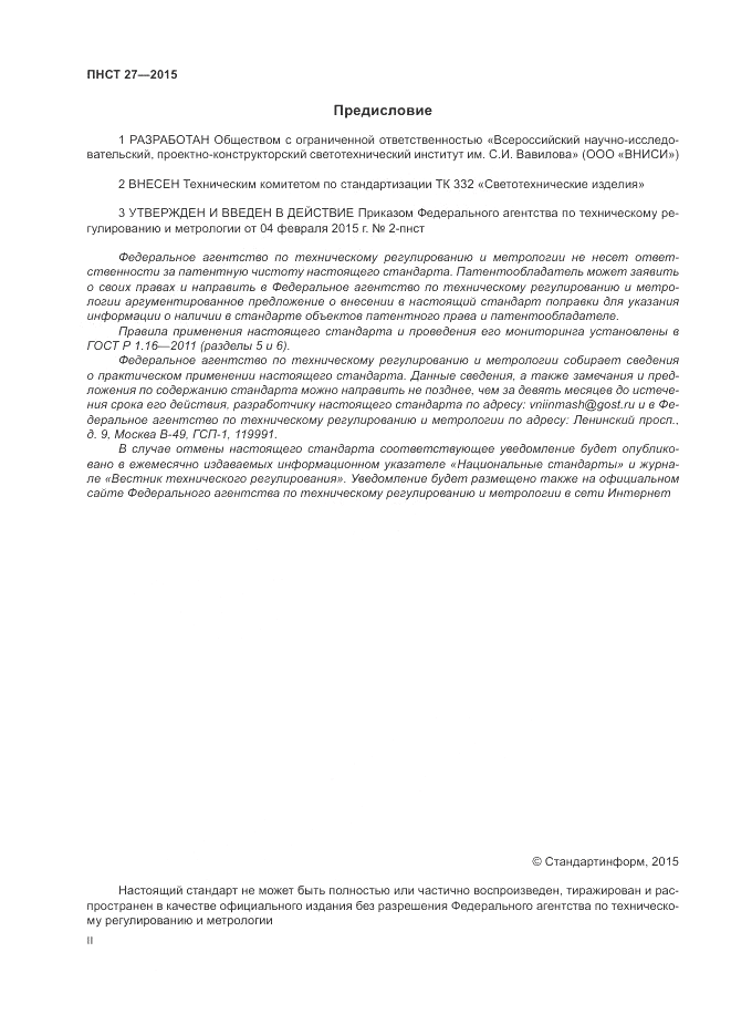ПНСТ 27-2015, страница 2