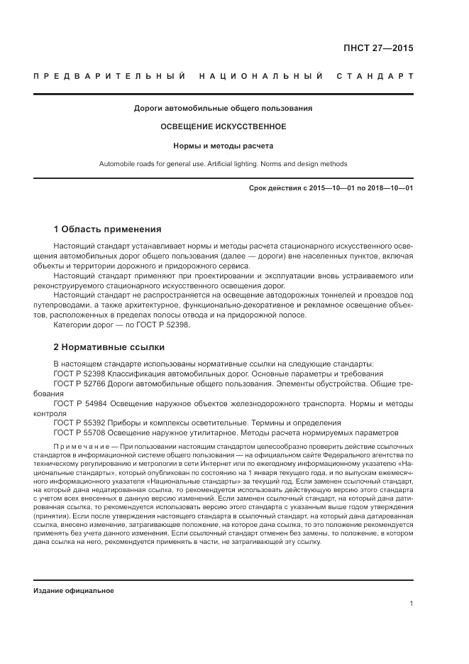 ПНСТ 27-2015, страница 3