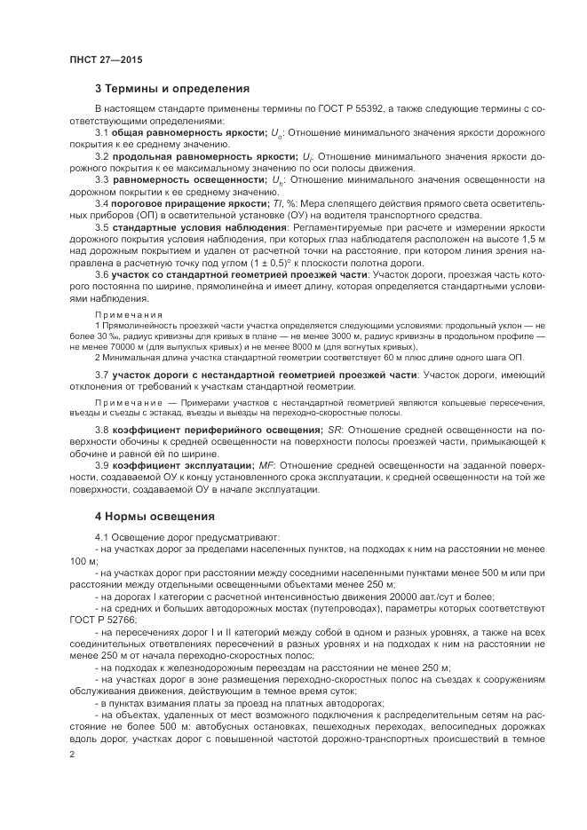 ПНСТ 27-2015, страница 4