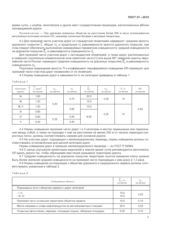 ПНСТ 27-2015, страница 5