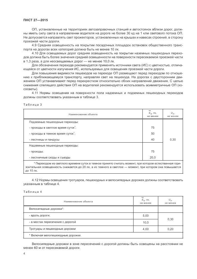ПНСТ 27-2015, страница 6