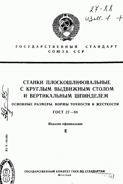 ГОСТ 27-88, страница 1