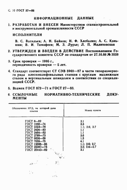 ГОСТ 27-88, страница 12