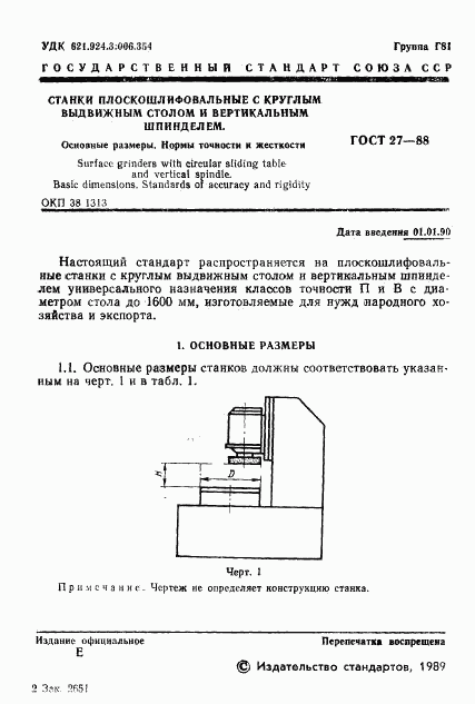 ГОСТ 27-88, страница 3