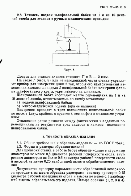 ГОСТ 27-88, страница 7