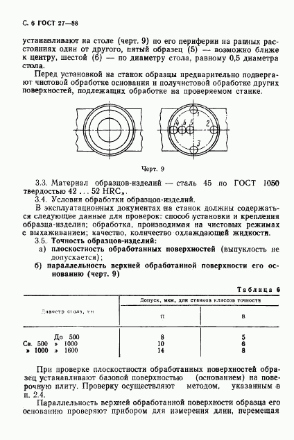 ГОСТ 27-88, страница 8