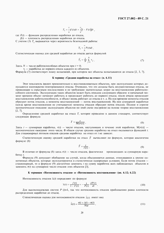 ГОСТ 27.002-89, страница 21