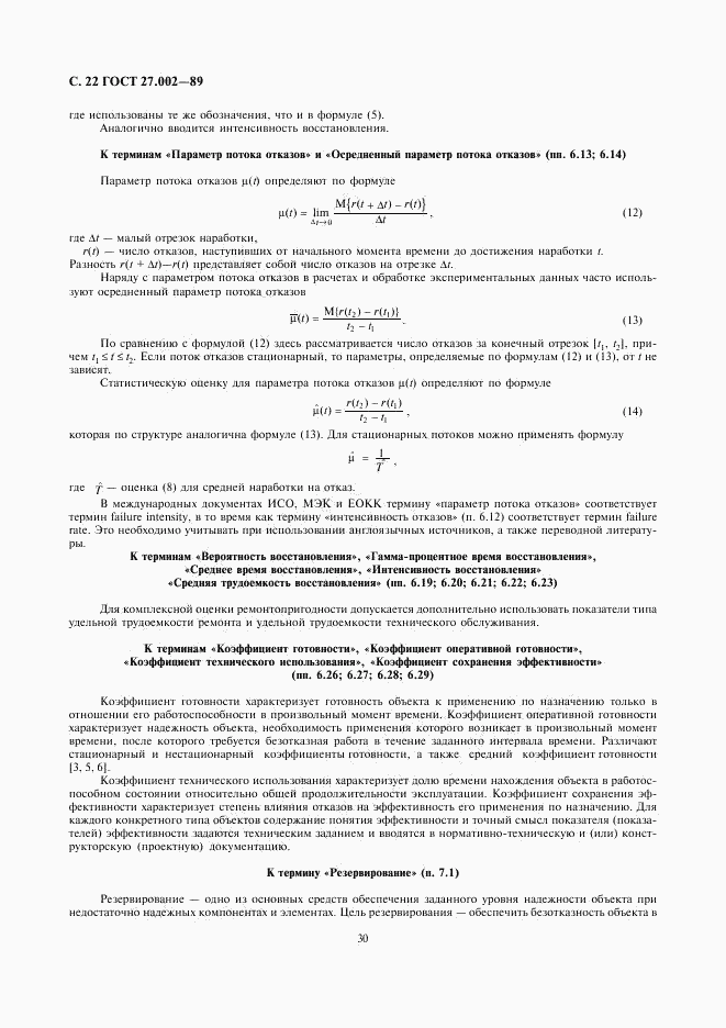 ГОСТ 27.002-89, страница 22