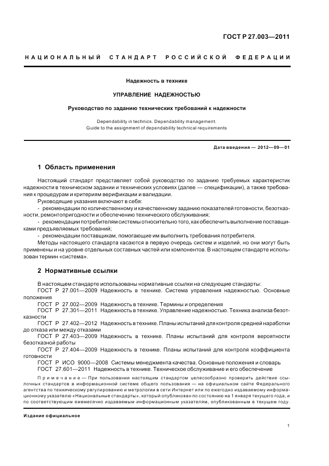 ГОСТ Р 27.003-2011, страница 5