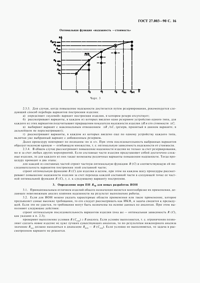 ГОСТ 27.003-90, страница 17