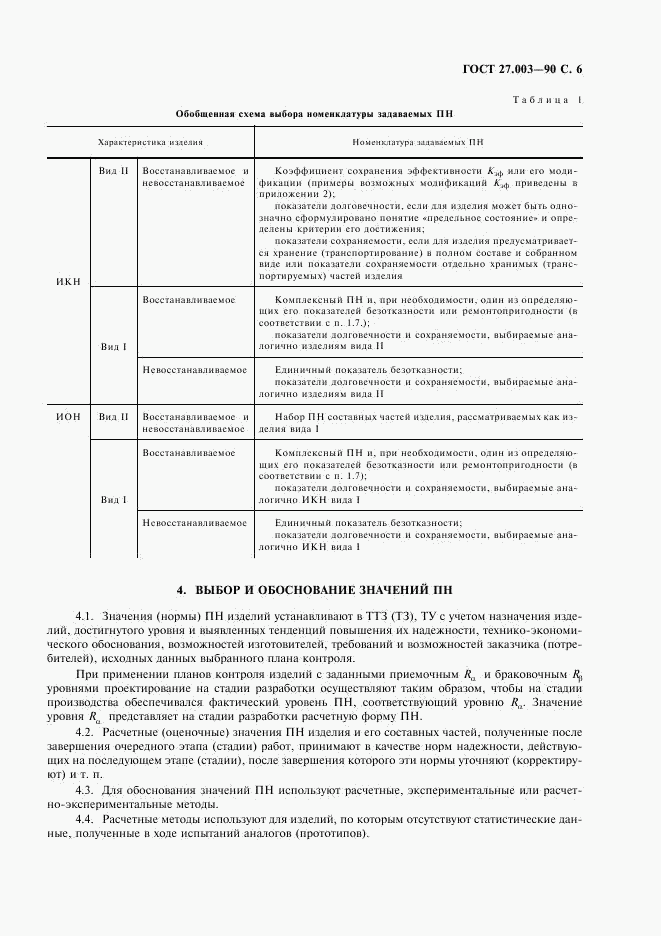 ГОСТ 27.003-90, страница 7