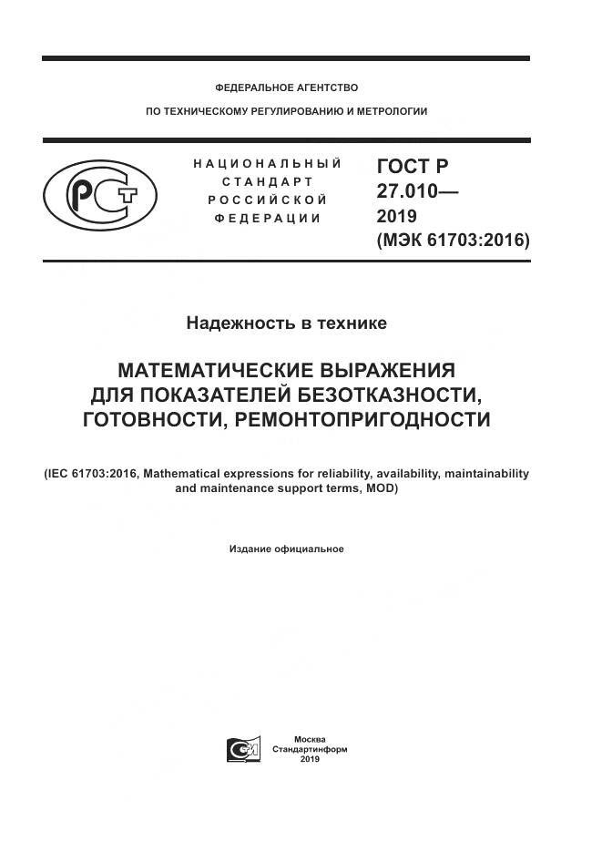 ГОСТ Р  27.010-2019, страница 1