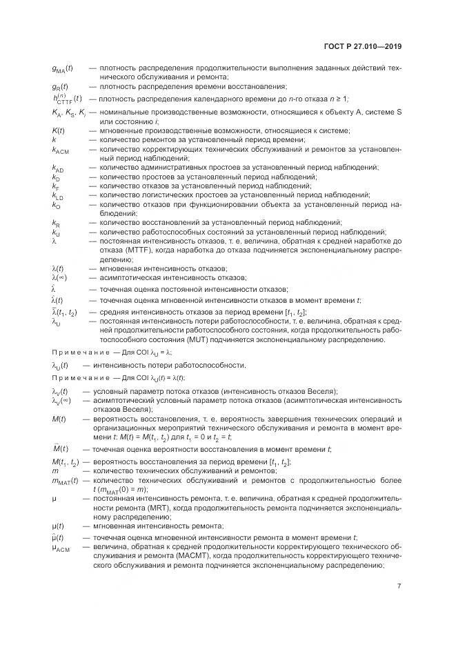 ГОСТ Р  27.010-2019, страница 11