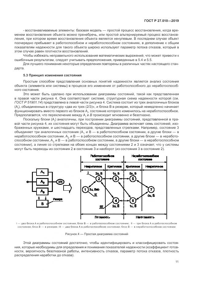 ГОСТ Р  27.010-2019, страница 15