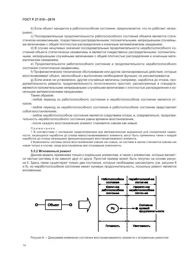 ГОСТ Р  27.010-2019, страница 18