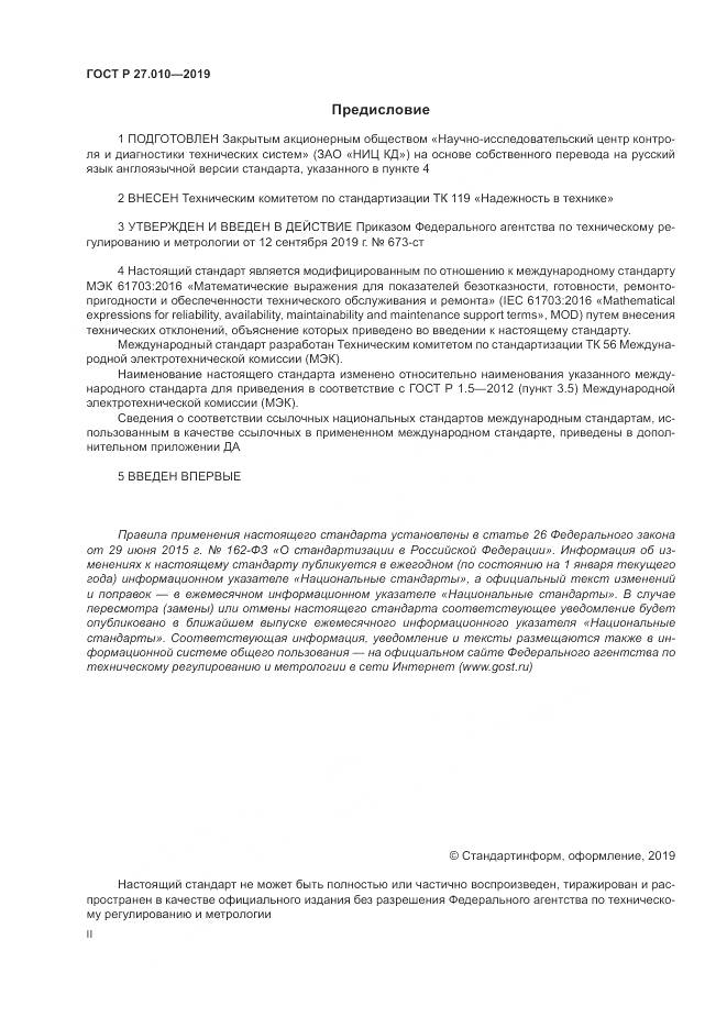 ГОСТ Р  27.010-2019, страница 2