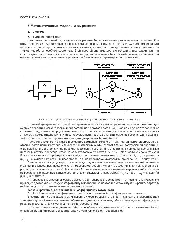 ГОСТ Р  27.010-2019, страница 22