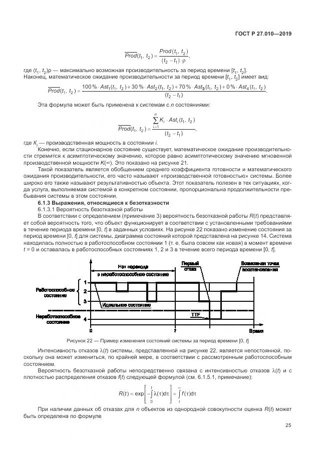 ГОСТ Р  27.010-2019, страница 29