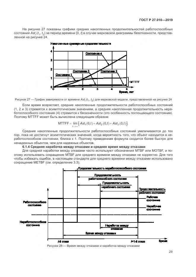 ГОСТ Р  27.010-2019, страница 33