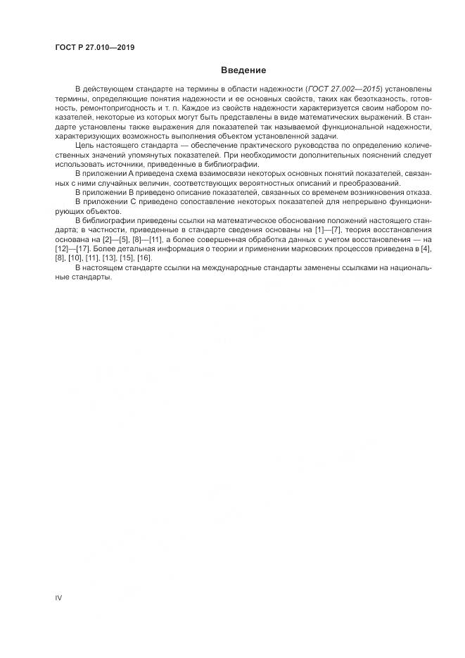 ГОСТ Р  27.010-2019, страница 4