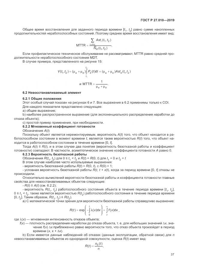 ГОСТ Р  27.010-2019, страница 41