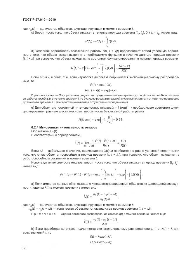 ГОСТ Р  27.010-2019, страница 42