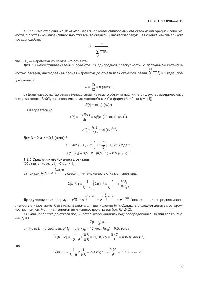 ГОСТ Р  27.010-2019, страница 43