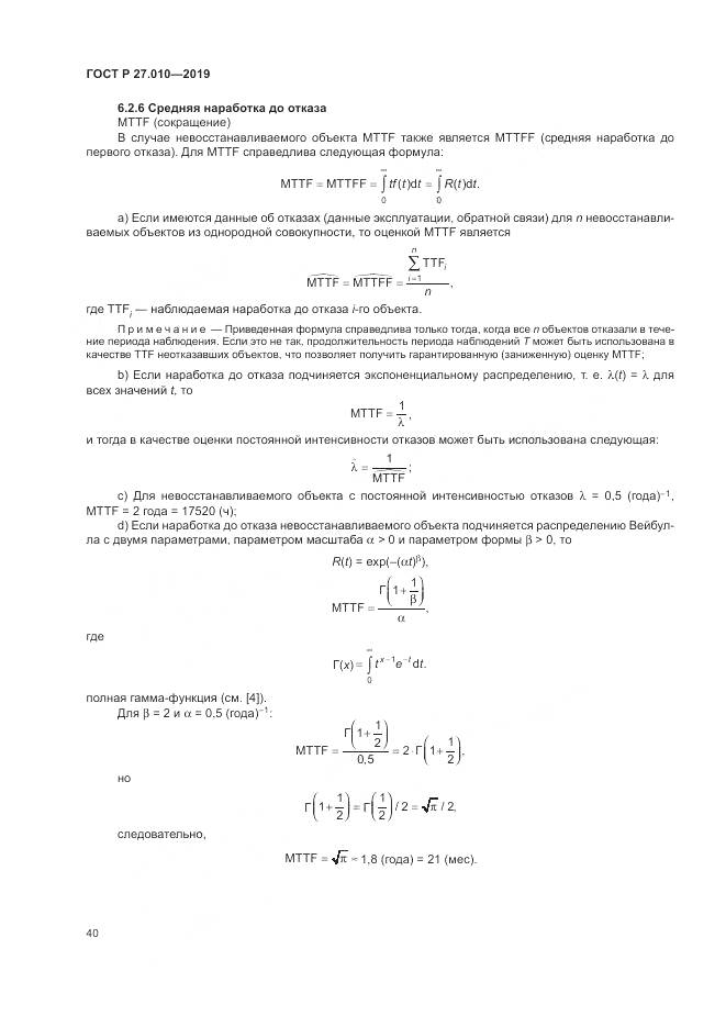 ГОСТ Р  27.010-2019, страница 44